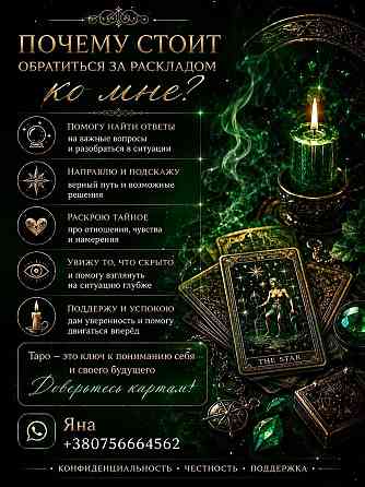 🔮 Яна - ваш особистий таролог Київ