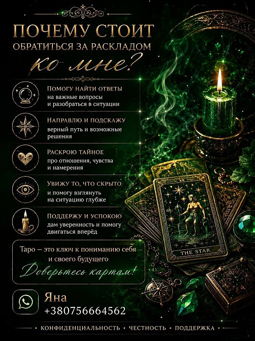 🔮 Яна - ваш особистий таролог Київ - зображення 1