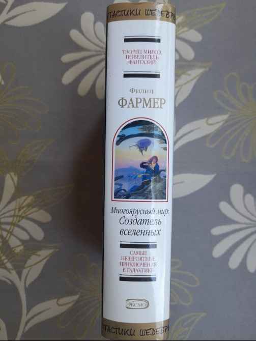 Филип Фармер Многоярусный мир: Создатель вселенных Шедевры фантастики Запоріжжя - зображення 4