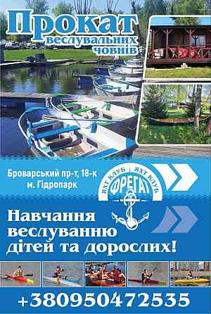 Прокат човнів у Гідропарку | Навчання веслуванню Київ