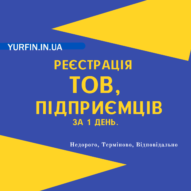 Реєстрація ФОП, ТОВ, ПП, Дніпро та область (недорого) Днепр - изображение 1