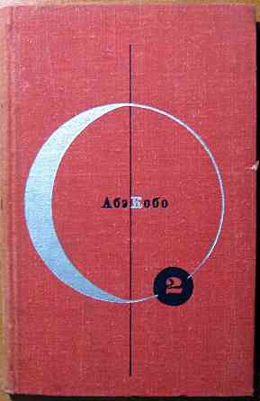 Четвертый ледниковый период. Тоталоскоп. Абэ Кобо. Богодухов