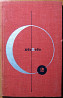 Четвертый ледниковый период. Тоталоскоп. Абэ Кобо. Богодухів