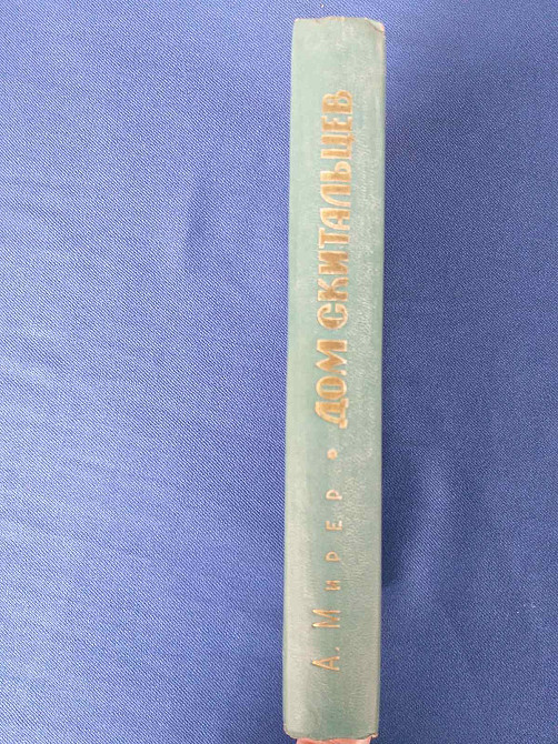 Мирер Дом скитальцев БПНФ библиотека приключений фантастики шедевры Запорожье - изображение 7