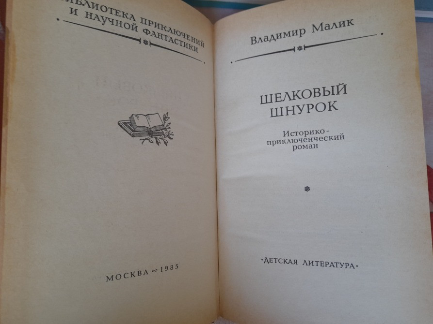 Владимир Малик Тайный посол трилогия бпнф библиотека приключений фантастика Запорожье - изображение 2