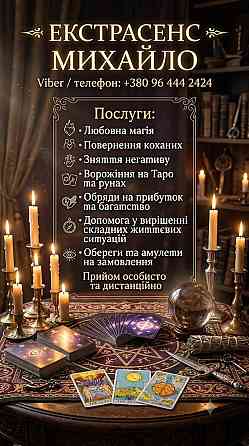 Консультація мага та таролога Львів: приворот, ворожіння, зняття негативу. Львів