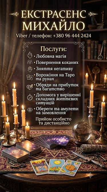 Консультація мага та таролога Львів: приворот, ворожіння, зняття негативу. Львов - изображение 1