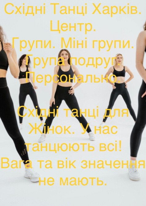 Фітнес у Харкові. Східні танці для Жінок. Персонально, групи. Харків - зображення 2