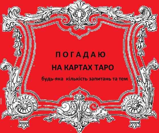 Передбачення на картах, консультація та допомога Київ