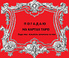 Передбачення на картах, консультація та допомога Киев