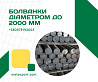 Чавун круглого перетину, болванки діаметром до 2 метрів Кам'янське (Дніпродзержинськ)