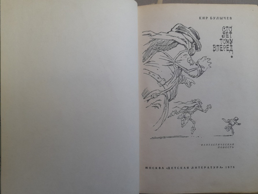 Кир Булычев Девочка с земли 1968 комплект фантастика приключения Запорожье - изображение 7
