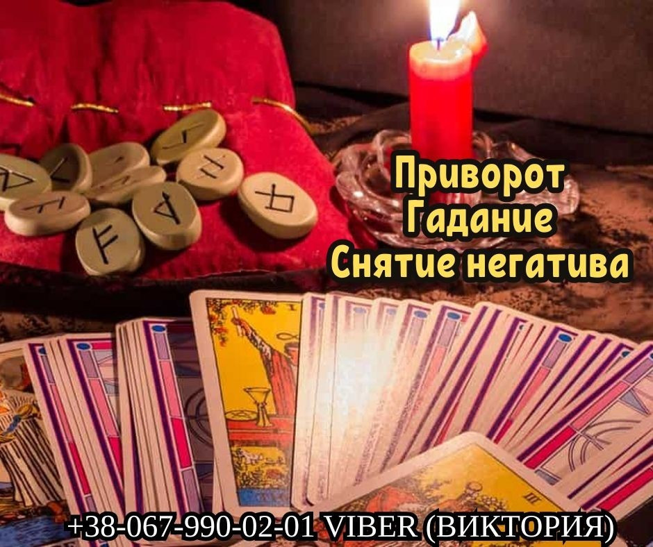 Снятие негативних программ Одесса. Гадание. Любовный приворот по фото. Одеса - зображення 1