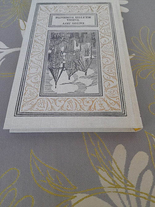 Гастон Леру Тайна Желтой комнаты бпнф библиотека приключений фантастики Запоріжжя - зображення 8