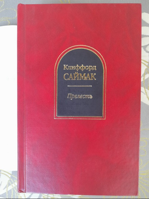 Клиффорд Саймак Прелесть шедевры фантастики Запоріжжя - зображення 5