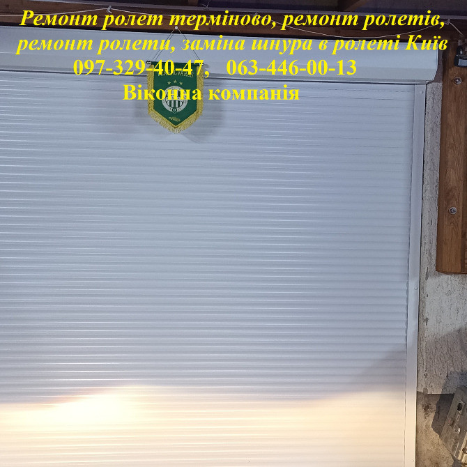 Ремонт ролет терміново Київ, ремонт ролетів, ремонт ролети Київ, заміна шнура в ролеті Київ Київ - зображення 1