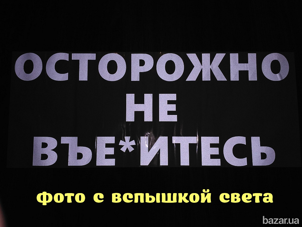 Наклейка на авто стекло Осторожно не вье*итесь Белая Светоотражающая Бориспіль - зображення 2