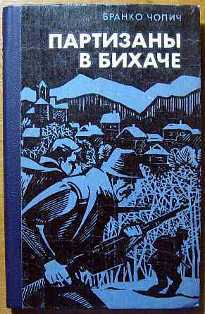Партизаны в Бихаче. (Роман). Бранко Чопич Богодухов