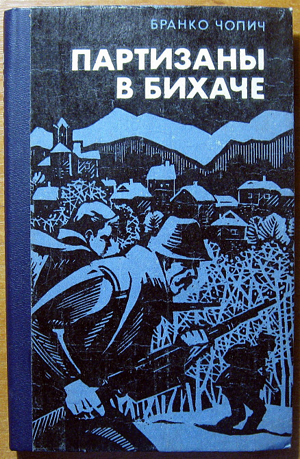 Партизаны в Бихаче. (Роман). Бранко Чопич Богодухов - изображение 1