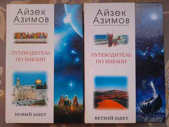 Айзек Азимов Путеводитель по Библии. Новый Завет Ветхий Завет Запорожье