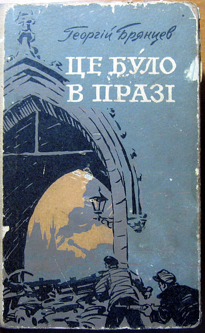 Це було в Празі. (Роман). Георгій Брянцев Богодухов - изображение 1