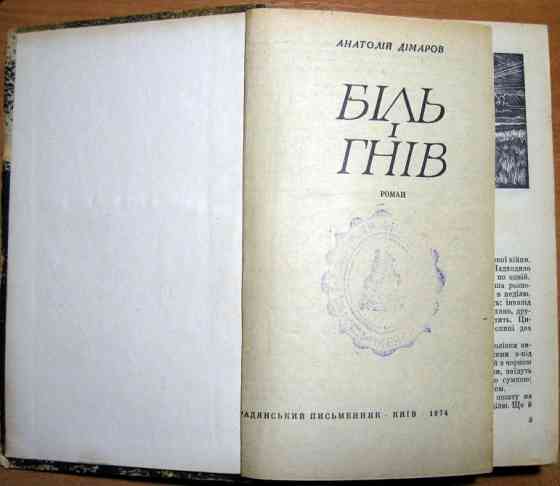 Біль і гнів. (Роман). Анатолій Дімаров Богодухів