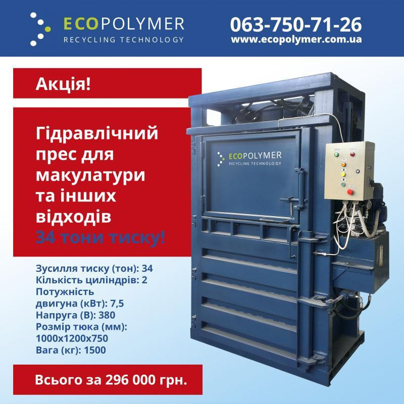 Гидравлический пресс для макулатуры Экополимер (34 тонны!) – Акция! Житомир - зображення 2