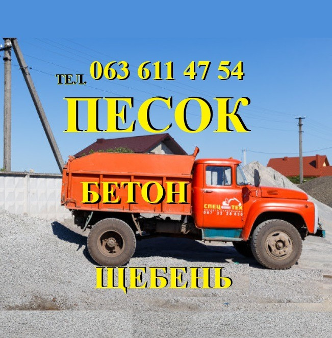 Песок Чернигов. Щебень Чернигов. Бетон Чернигов. Отсев Чернигов. Чернігів - зображення 1