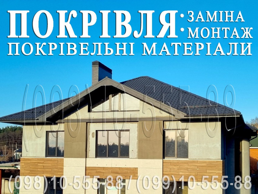 Покрівельні роботи Віта-Поштова. Монтаж покрівлі. Заміна покрівлі. Будівництво даху. Перекрити дах Київ - зображення 1
