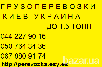 Вантажоперевезення по Києву області та по Україні Газель до 1,5 тон 9 куб м вантажник 044 227 90 16 Київ - зображення 4