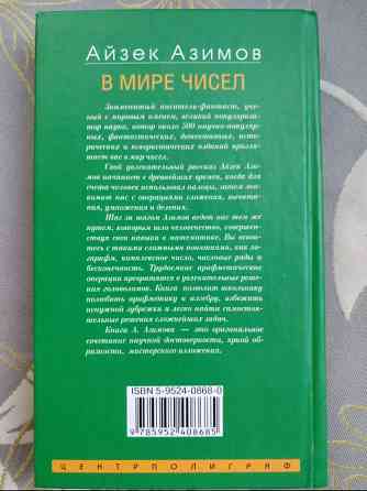 Айзек Азимов В мире чисел. От арифметики до высшей математики Запоріжжя