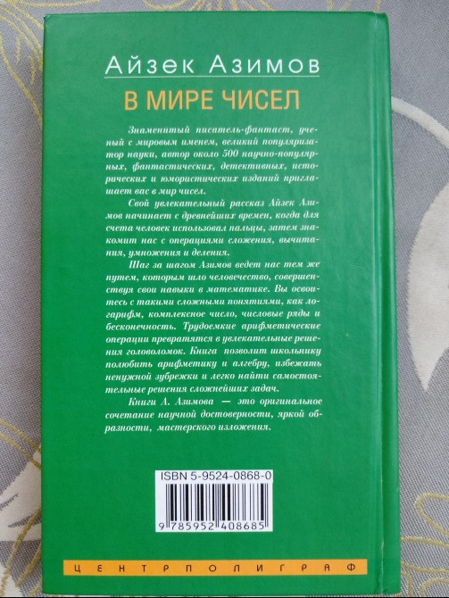 Айзек Азимов В мире чисел. От арифметики до высшей математики Запоріжжя - зображення 4