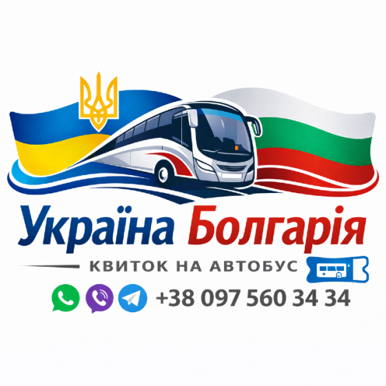 Квиток на автобус Україна Болгарія Київ