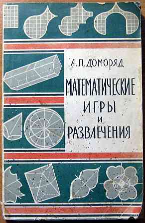 Математические игры и развлечения. А.П.Доморяд Богодухів