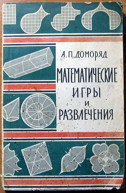 Математические игры и развлечения. А.П.Доморяд Богодухів - зображення 1