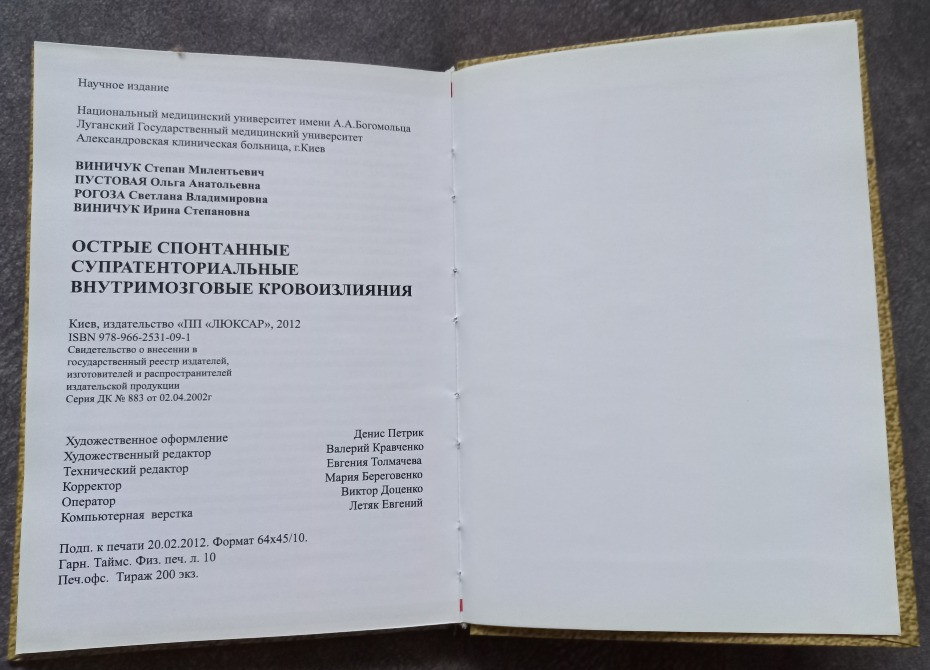 Острые спонтанные супратенториальные внутримозговые кровоизлияния. Винничук С.М., Пустовая О.А., Рог Харків - зображення 4