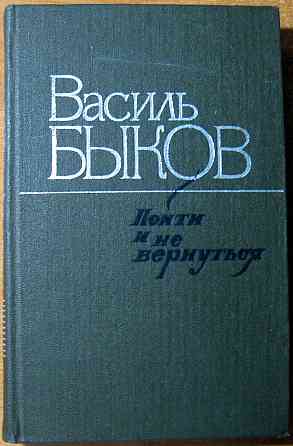 ПОЙТИ И НЕ ВЕРНУТЬСЯ (Повести). Василь Быков Богодухів