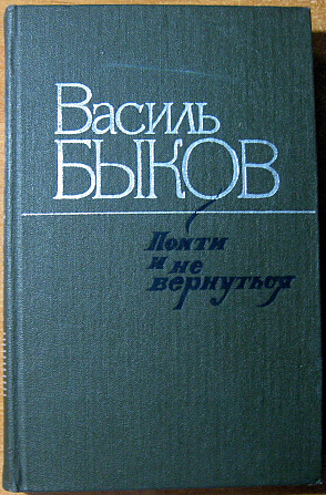 ПОЙТИ И НЕ ВЕРНУТЬСЯ (Повести). Василь Быков Богодухів - зображення 2