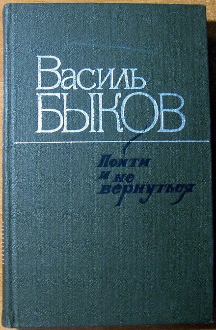 ПОЙТИ И НЕ ВЕРНУТЬСЯ (Повести). Василь Быков Богодухов - изображение 2