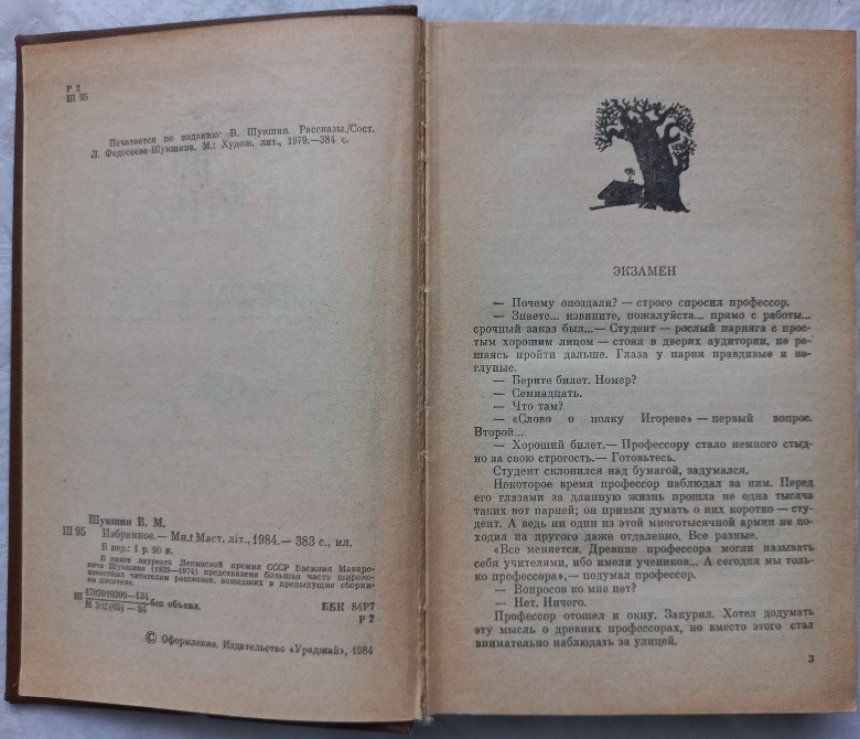 Василий Шукшин. Избранное Харьков - изображение 2