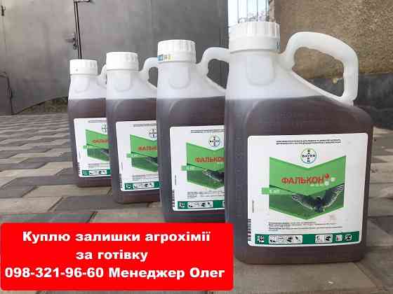 Викуплю агрохімію у агронома та тракториста. Оплата готівка. Можливий виїзд. Київ