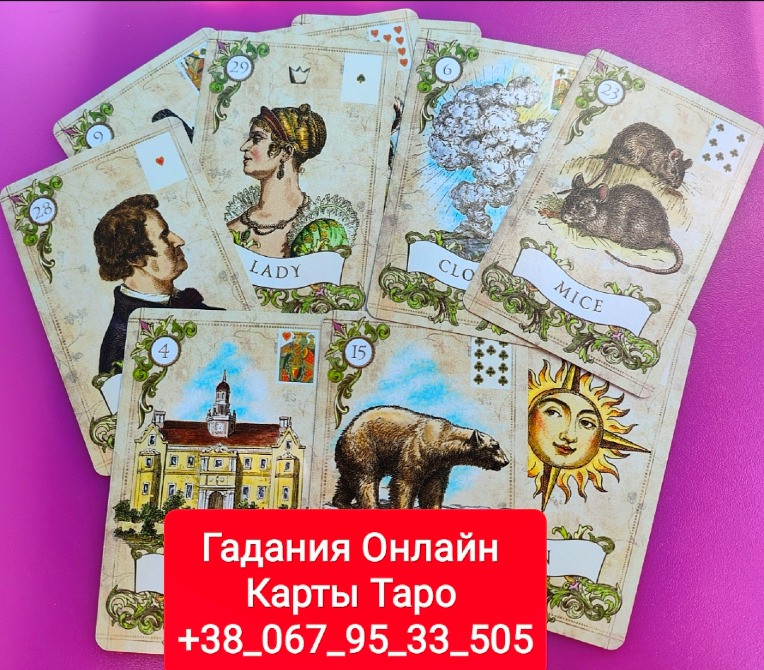 Соперница Любовник Измена Есть ли Чувства Гадание на Картах Таро Онлайн Одеса - зображення 1
