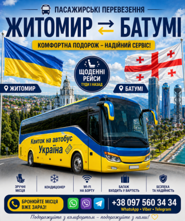 Квиток на автобус Житомир Батумі | Україна Грузія Київ
