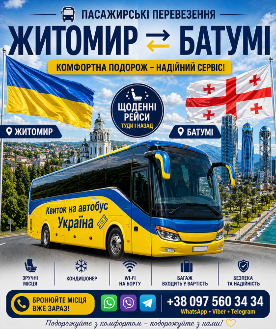Квиток на автобус Житомир Батумі | Україна Грузія Київ - зображення 1