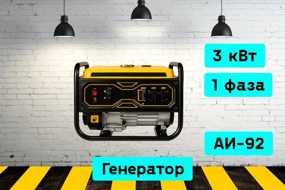 Генератор 3 кВт на прокат, аренда инструмента Кривий Ріг