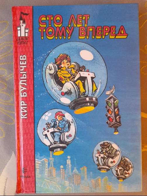 Кир Булычев Сто лет тому вперед фантастика Запоріжжя - зображення 1