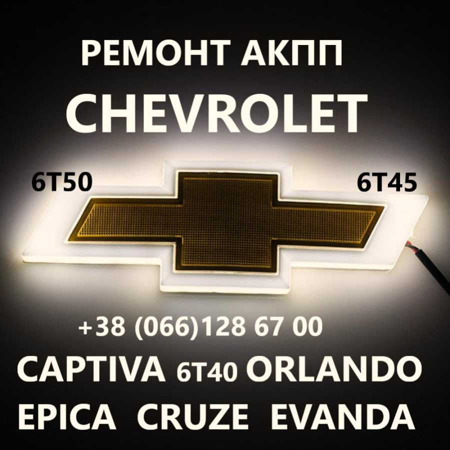 Ремонт АКПП Chevrolet 6T40 6T45 Cruze Maibu  Captiva 24265882 19331912 Луцьк - зображення 1
