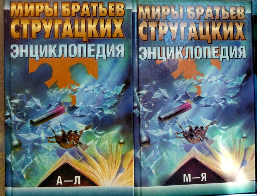 Миры братьев Стругацких Энциклопедия комплект а-л и м-я фантастика Запорожье - изображение 1
