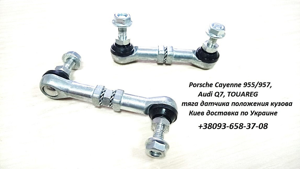 7L0616214C тяга датчика высоты подвески Porsche Cayenne 955/957, Audi Q7, TOUAREG Днепр - изображение 2