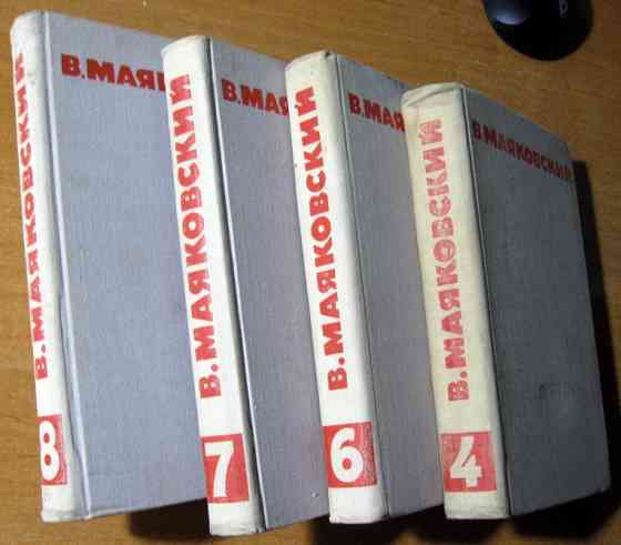 В.В.Маяковский . СОБРАНИЕ СОЧИНЕНИЙ В ВОСЬМИ ТОМАХ (4,6,7,8 том) Богодухів